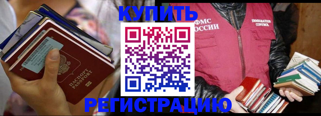 временная регистрация купить в Читинской области